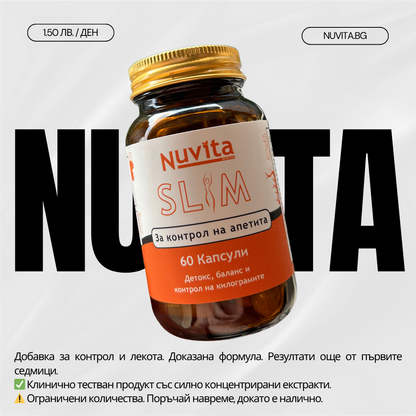 Nuvita Slim - контрол на апетита и забързване на метаболизма
