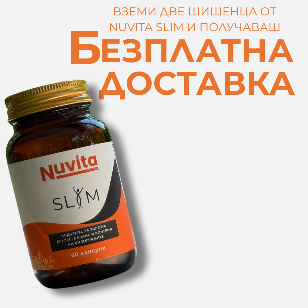 Nuvita Slim - контрол на апетита и забързване на метаболизма