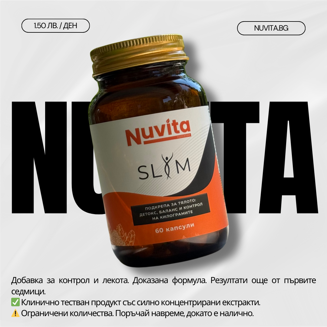 Nuvita Slim - контрол на апетита и забързване на метаболизма