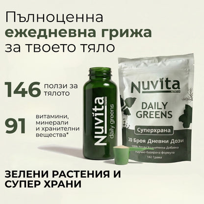 Nuvita® Daily Greens - Смес от супер храни